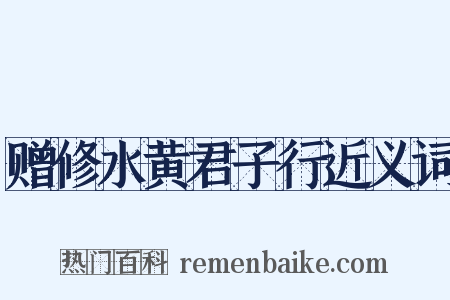 赠修水黄君子行近义词是什么意思的图片